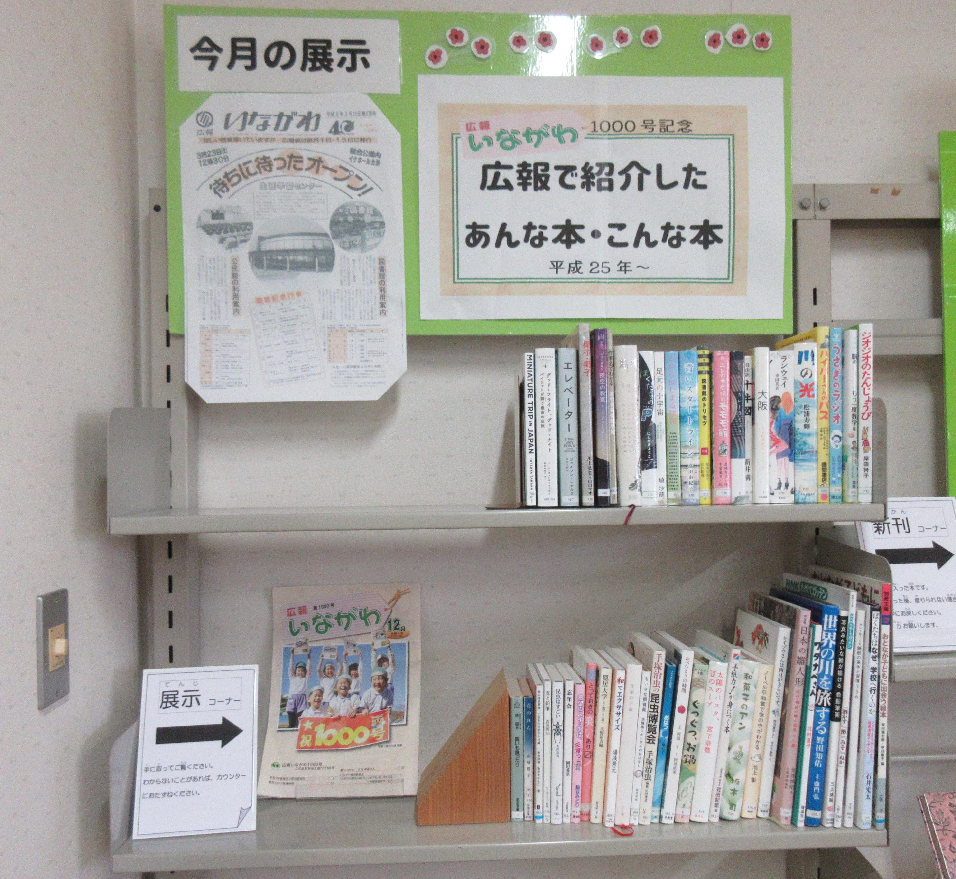 日生展示「広報いながわ1000号記念」.jpg