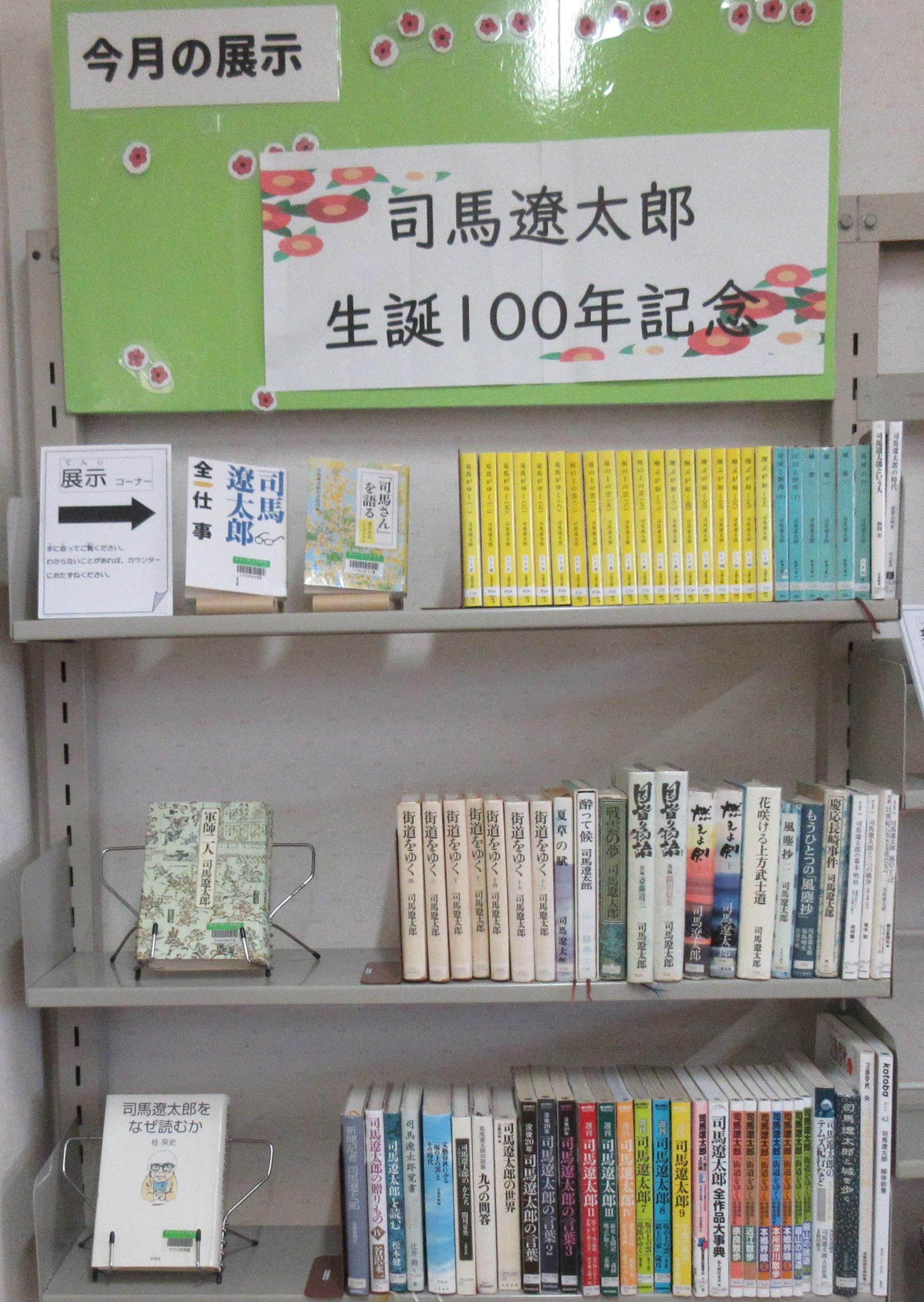 202312日生展示「司馬遼太郎生誕100年記念」.JPG