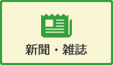 新聞・雑誌
