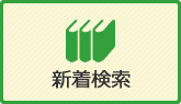 新着検索
