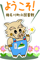 ようこそ!猪名川町立図書館