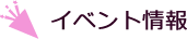 イベント情報